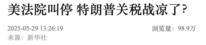 K8凯发·天生赢家|胜者无敌|中国硬抗关税战后美国法院裁定特